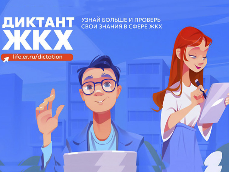 Диктант ЖКХ.